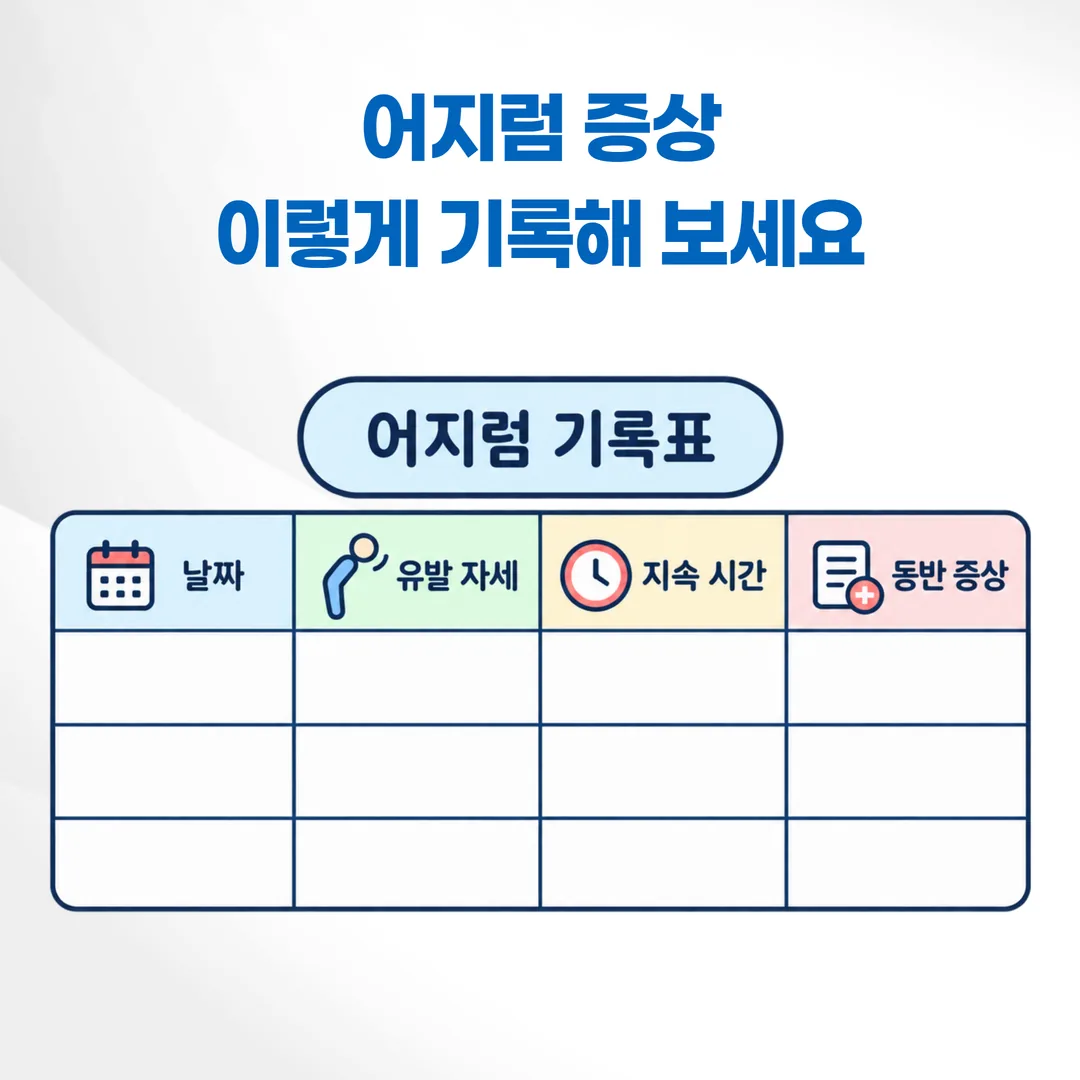 어지럼 기록표 서식 예시 이미지