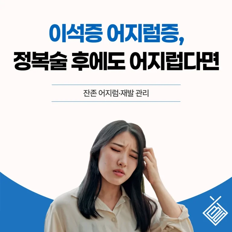 이석증 어지럼증, 정복술 후에도 어지럽다면 — 잔존 어지럼·재발 관리