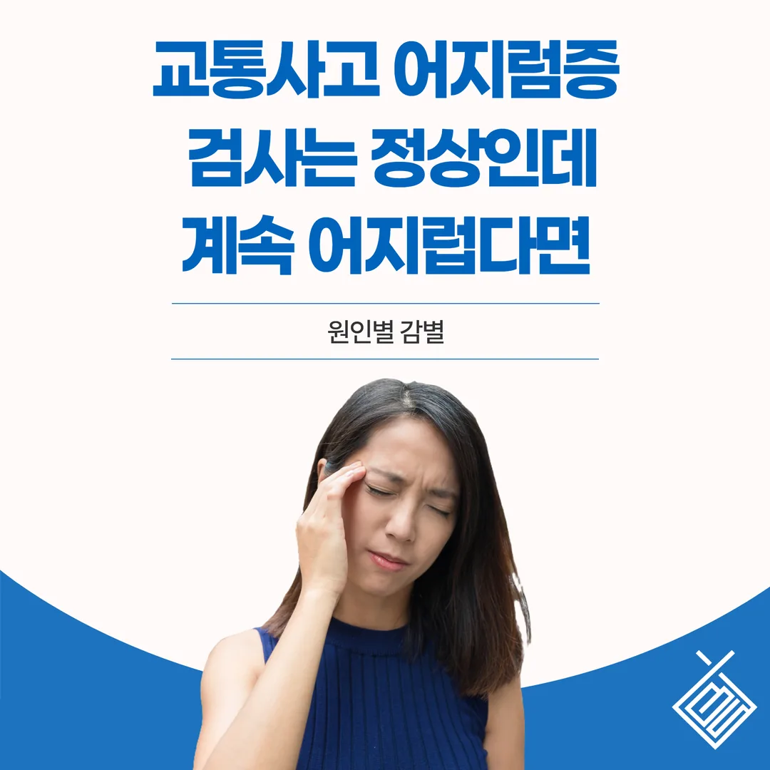 교통사고 어지럼증, 검사는 정상인데 계속 어지럽다면 — 원인별 감별