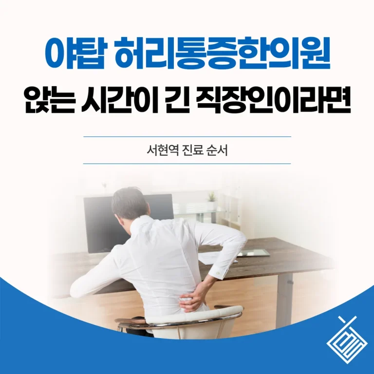 야탑 허리통증한의원, 앉는 시간이 긴 직장인이라면 — 서현역 진료 순서