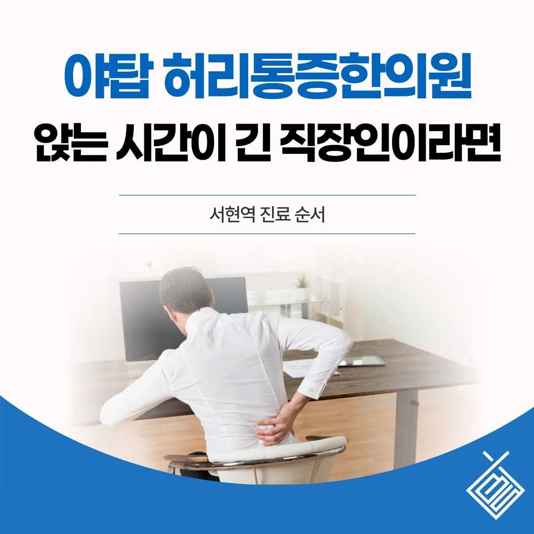 야탑 허리통증한의원, 앉는 시간이 긴 직장인이라면 — 서현역 진료 순서