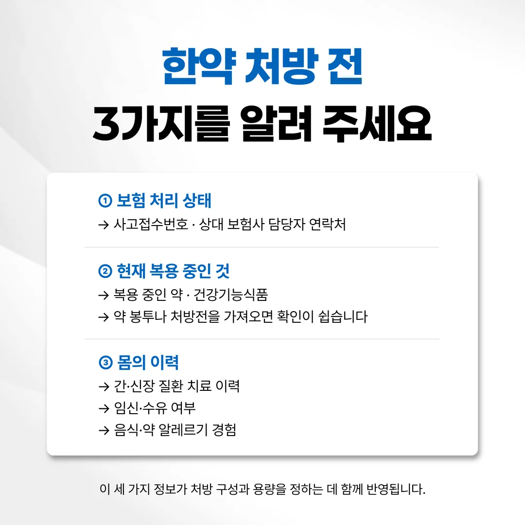 교통사고 한약 처방 전 확인 목록 카드