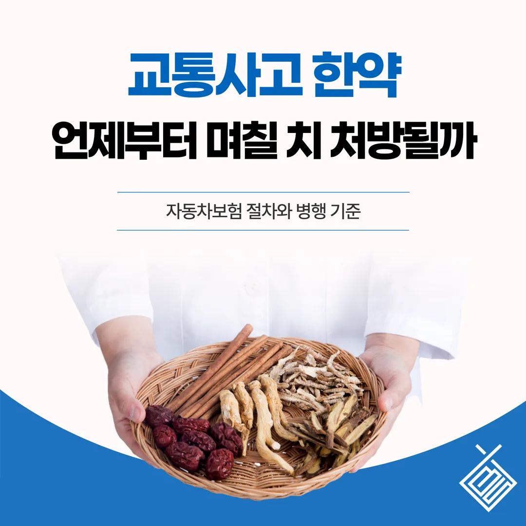 교통사고 한약, 언제부터 며칠 치 처방될까 — 자동차보험 절차와 병행 기준