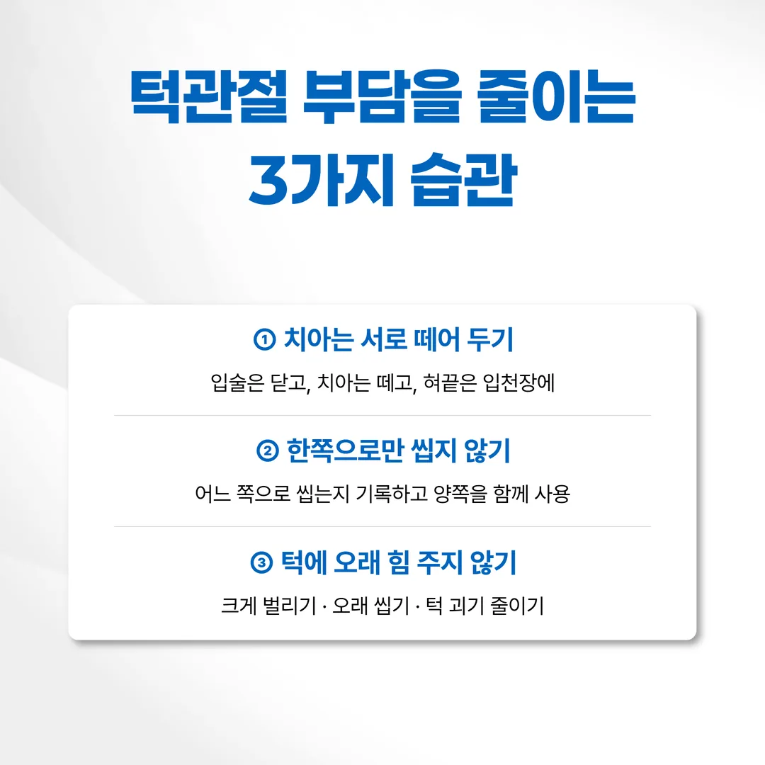 턱에 부담을 덜 주는 세 가지 생활 습관을 정리한 안내 카드