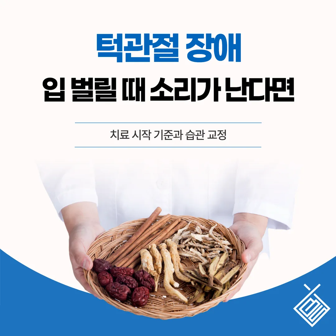 턱관절 장애, 입 벌릴 때 소리가 난다면 — 치료 시작 기준과 습관 교정