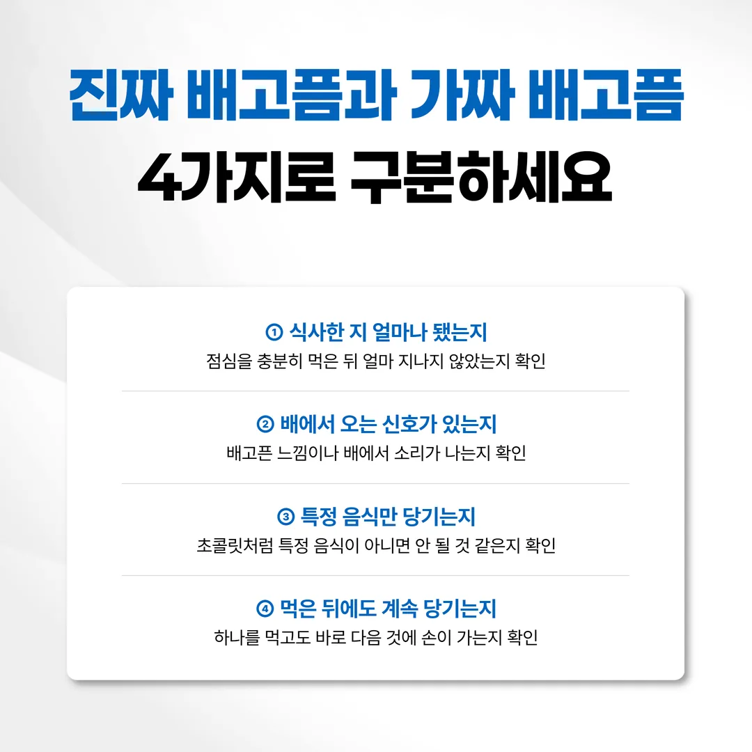 진짜 배고픔과 가짜 배고픔을 구별하는 네 가지 기준 개념도