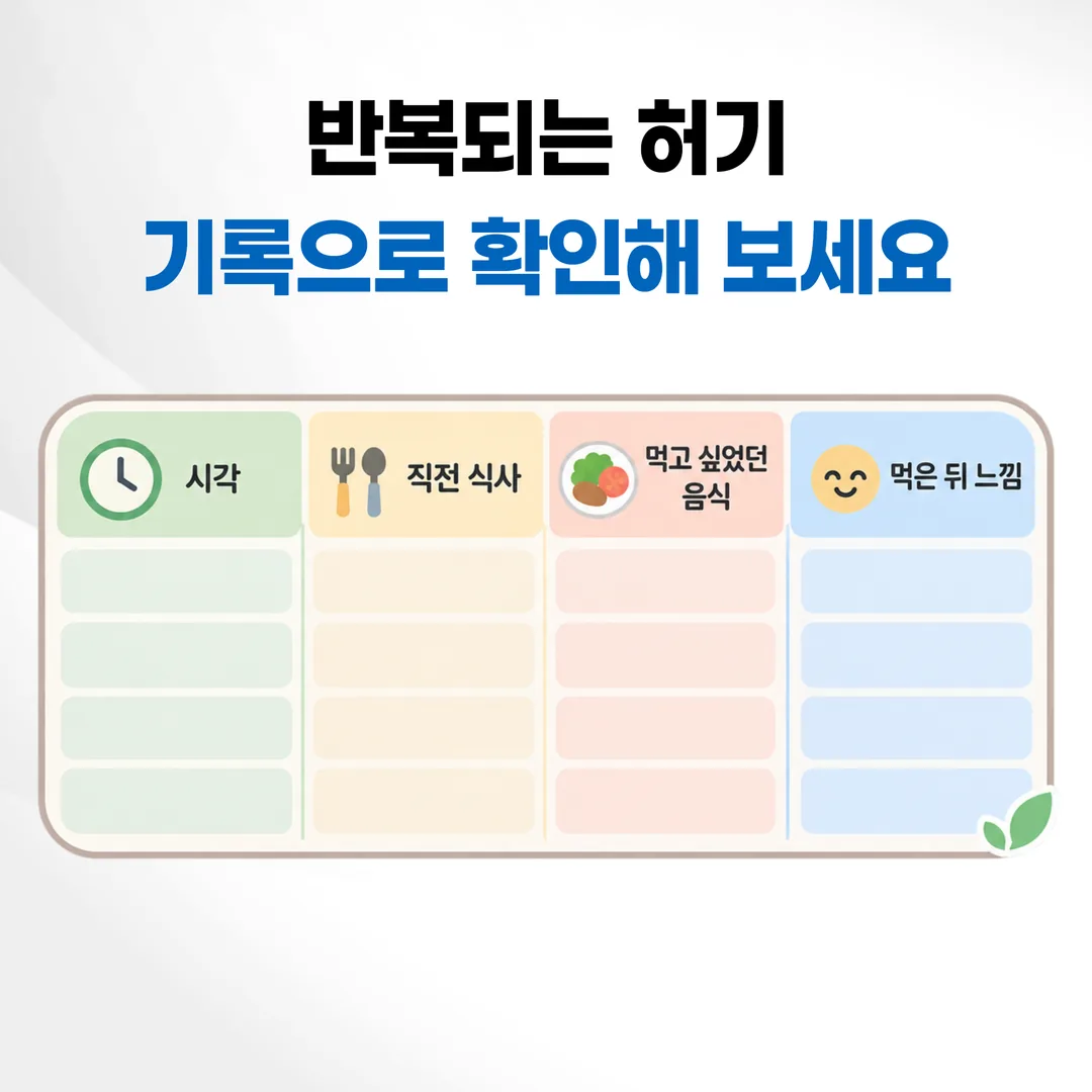 진료 전에 준비하는 허기 기록표 네 칸 예시