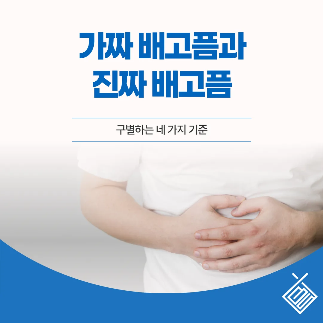 가짜 배고픔과 진짜 배고픔, 구별하는 네 가지 기준