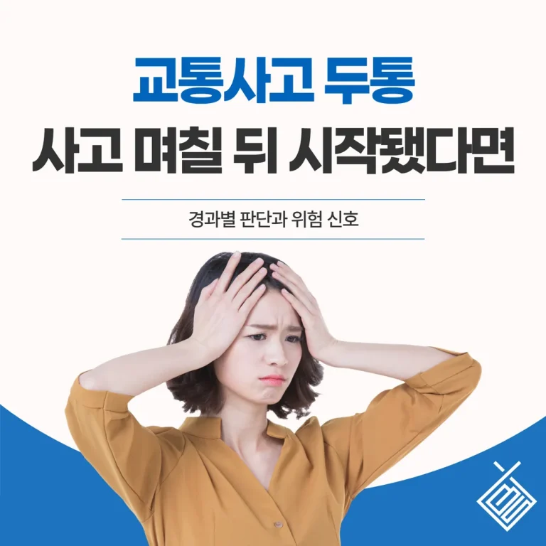 교통사고 두통, 사고 며칠 뒤 시작됐다면 — 경과별 판단과 위험 신호