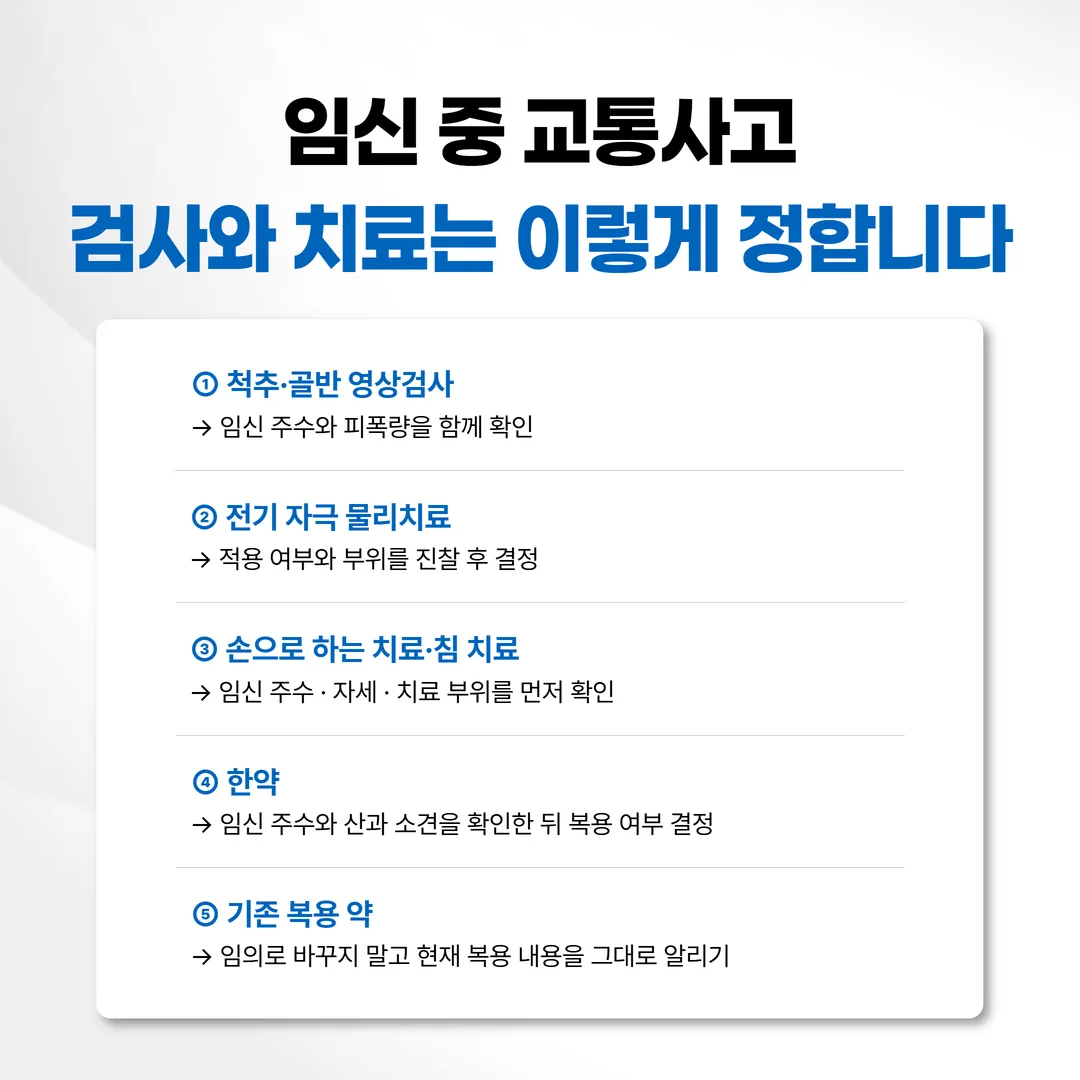 임신 중 교통사고 검사와 치료 항목을 정하는 자리 구분 관계도