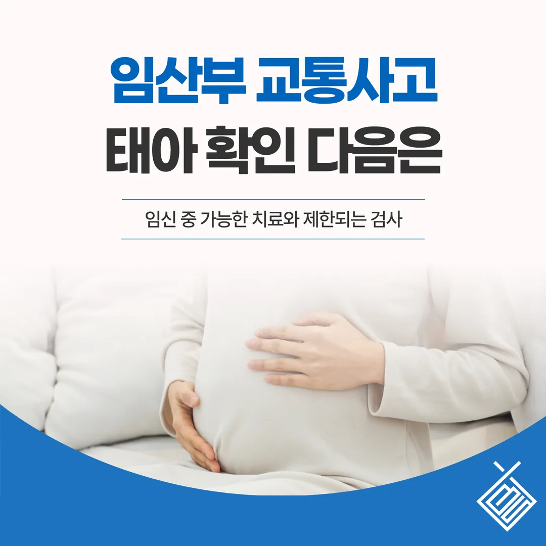 임산부 교통사고, 태아 확인 다음은 — 임신 중 가능한 치료와 제한되는 검사