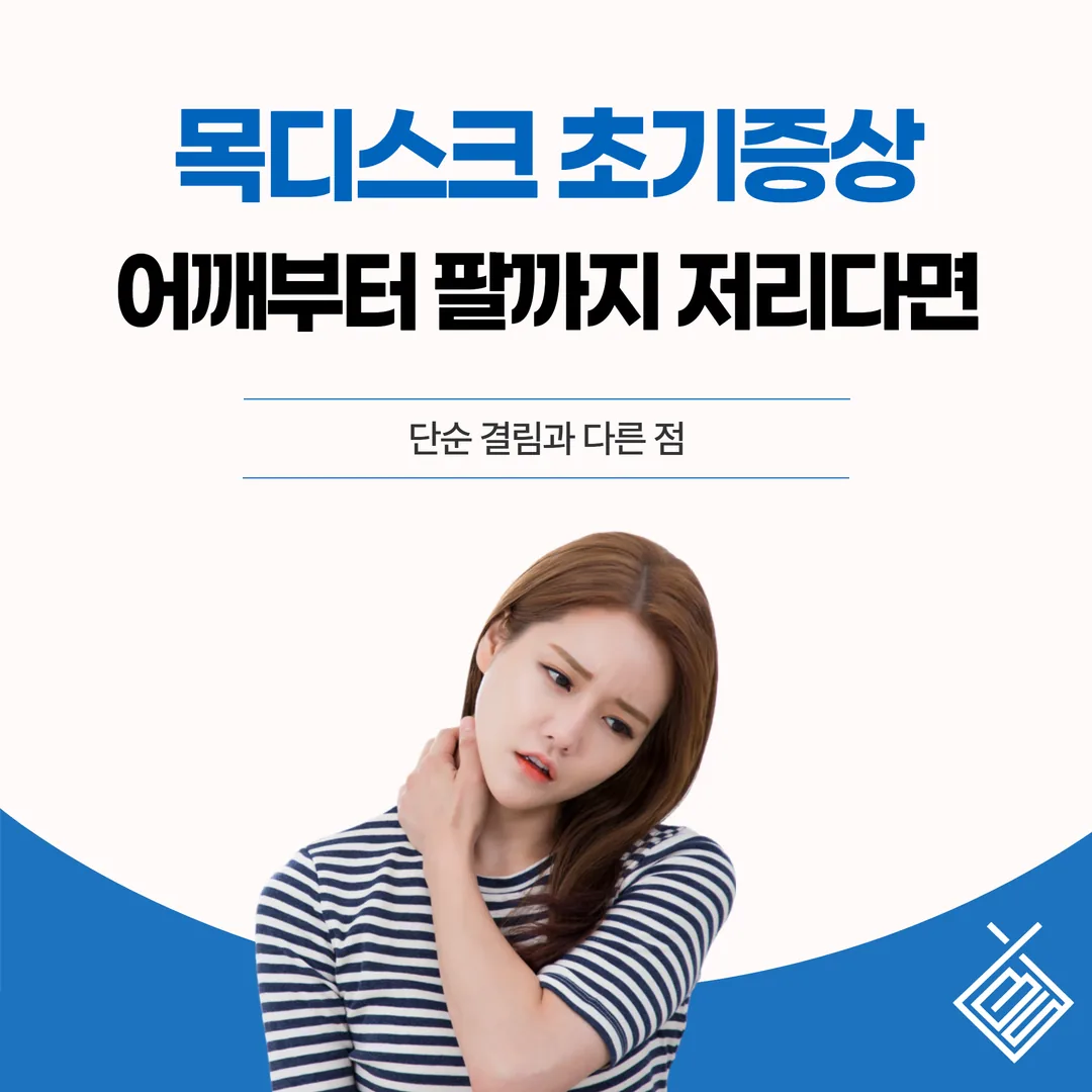 목디스크 초기증상, 어깨부터 팔까지 저리다면 — 단순 결림과 다른 점